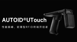 AUTOID UTouch RFID手持終端帶你進(jìn)入智能制造業(yè)倉(cāng)儲(chǔ)時(shí)代！ 