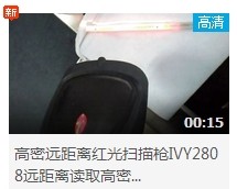 IVY2808遠距離讀取高密度條碼視頻