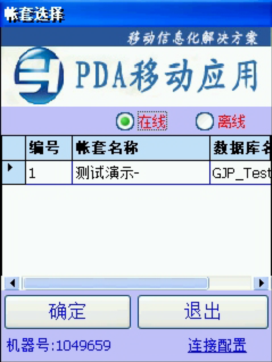 PDA登入窗口 在線、離線模式