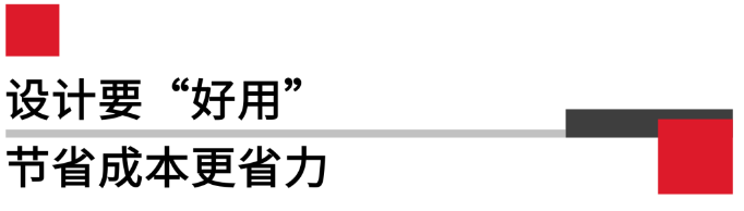 設(shè)計(jì)要好用，節(jié)省成本更省力.png